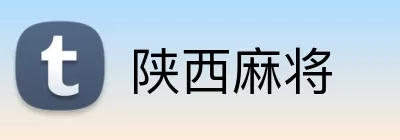 陕西麻将 logo
